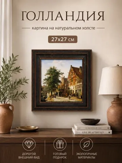 Картина серии "Голландия" настенная для интерьера 27*27 см