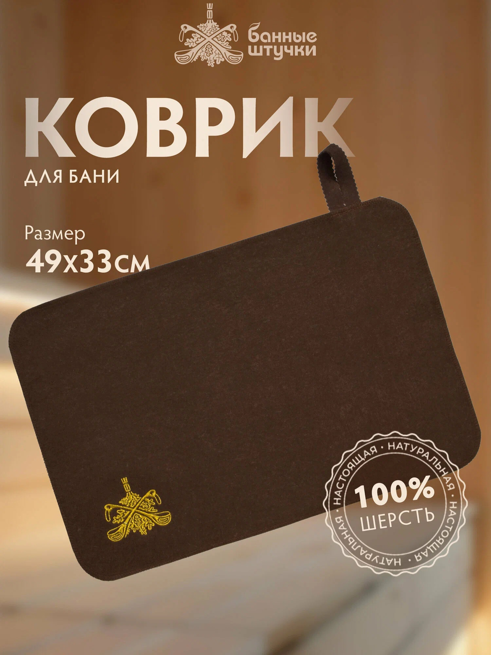 Коврик сидушка для бани, цигайская шерсть, коричневый, "Банные Штучки"