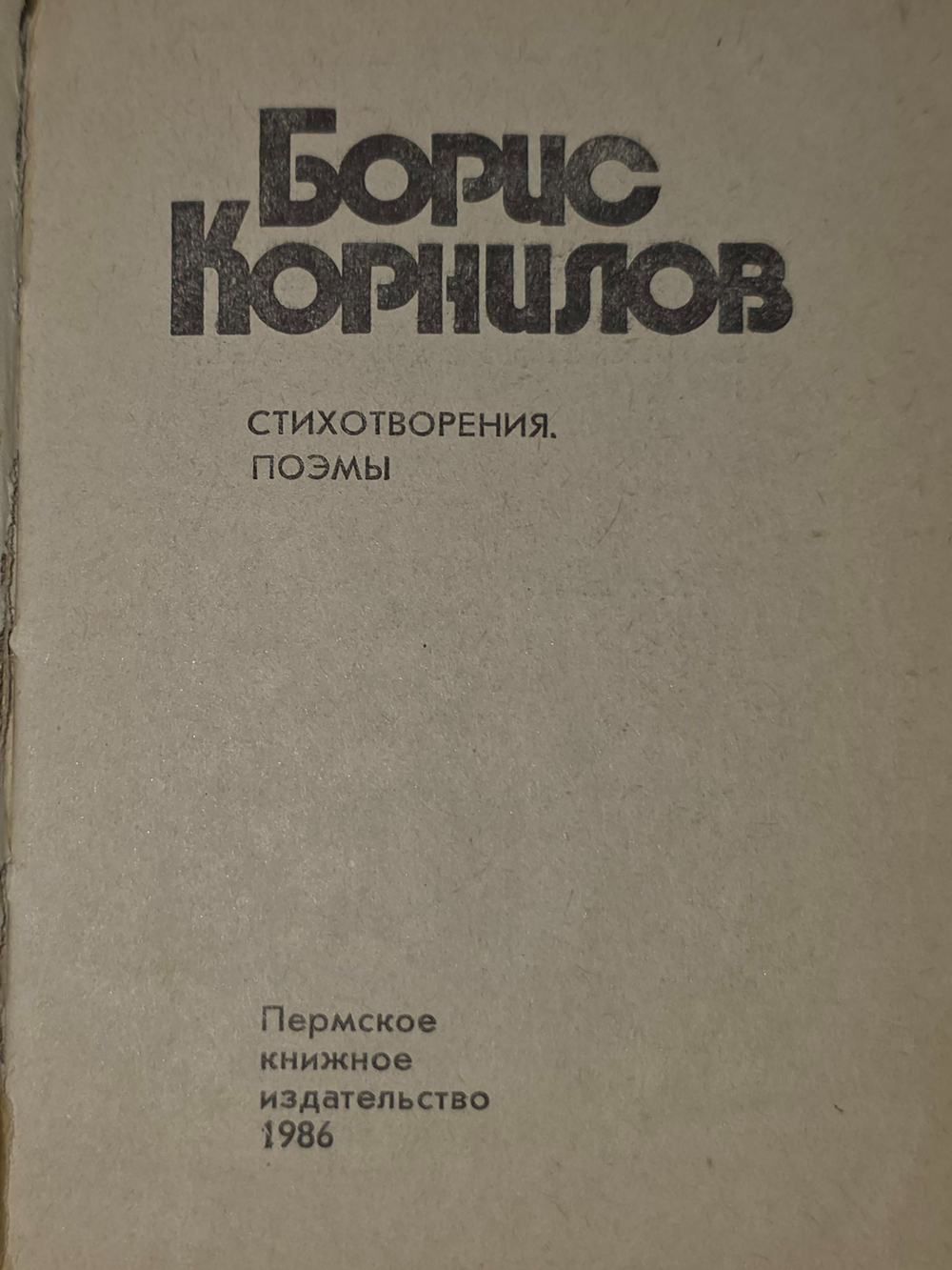 Борис Корнилов. Стихотворения и поэмы