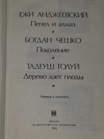 Чешко Богдан, Анджеевский Ежи, Голуй Тадеуш. Пепел и алмаз. Поколение. Дерево дает плоды