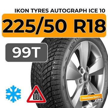 Ikon Tyres Autograph Ice 10 SUV 225/50 R18 99T XL шип.