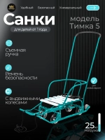 Санки детские «Тимка 5 универсал» аквамарин (арт. Т5У/АК)