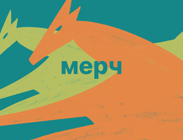 Мерч