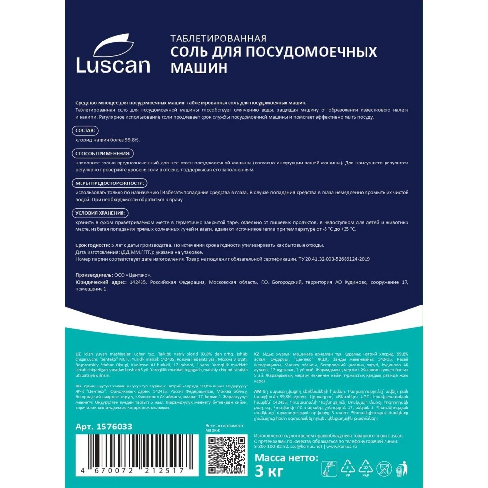 Соль таблетированная для посудомоечных машин Luscan 3 кг