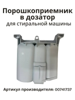 Порошкоприемник в дозатор для стиральной машины