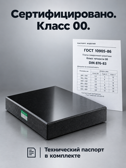 Плита поверочная гранитная 630х400х100 мм кл. 00