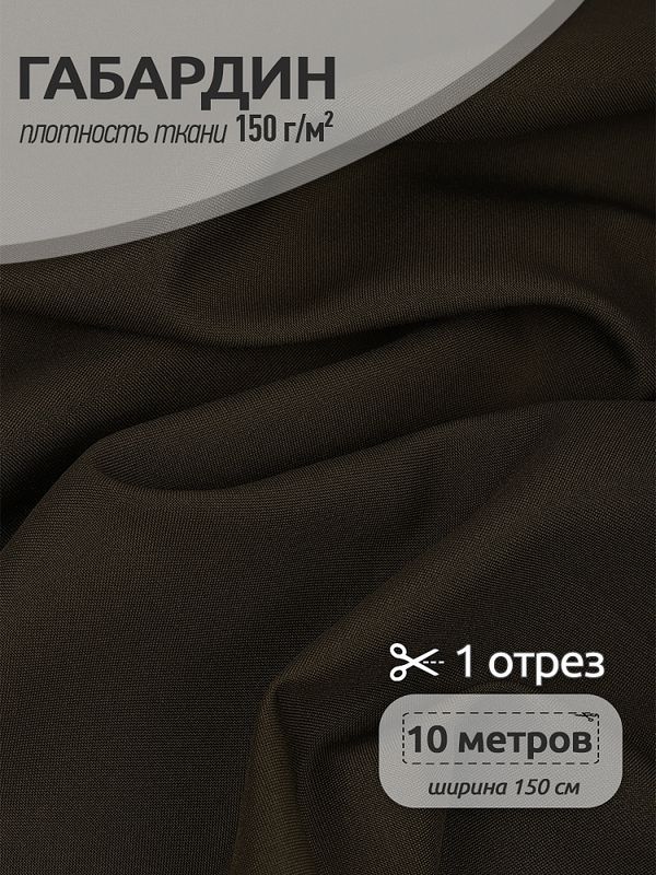 Габардин 150 г/м², 150 см / 10 метров, N-TBY.150328, цв.328 олива
