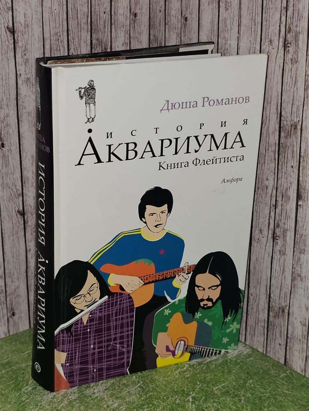 История Аквариума. Книга Флейтиста. Романов Андрей Игоревич