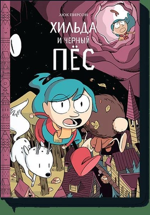 Хильда и чёрный пёс