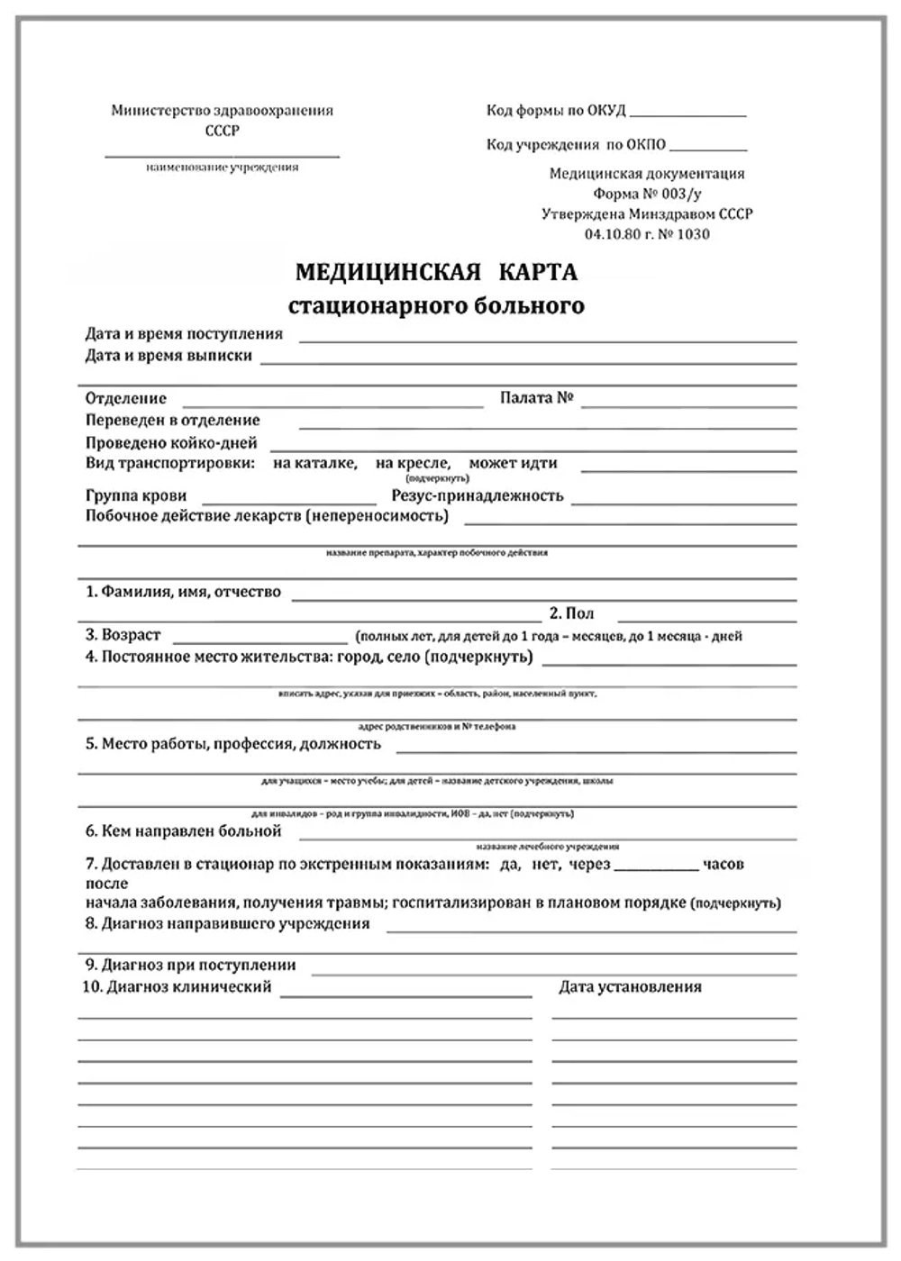 Карта медицинская стационарного больного форма №003/у