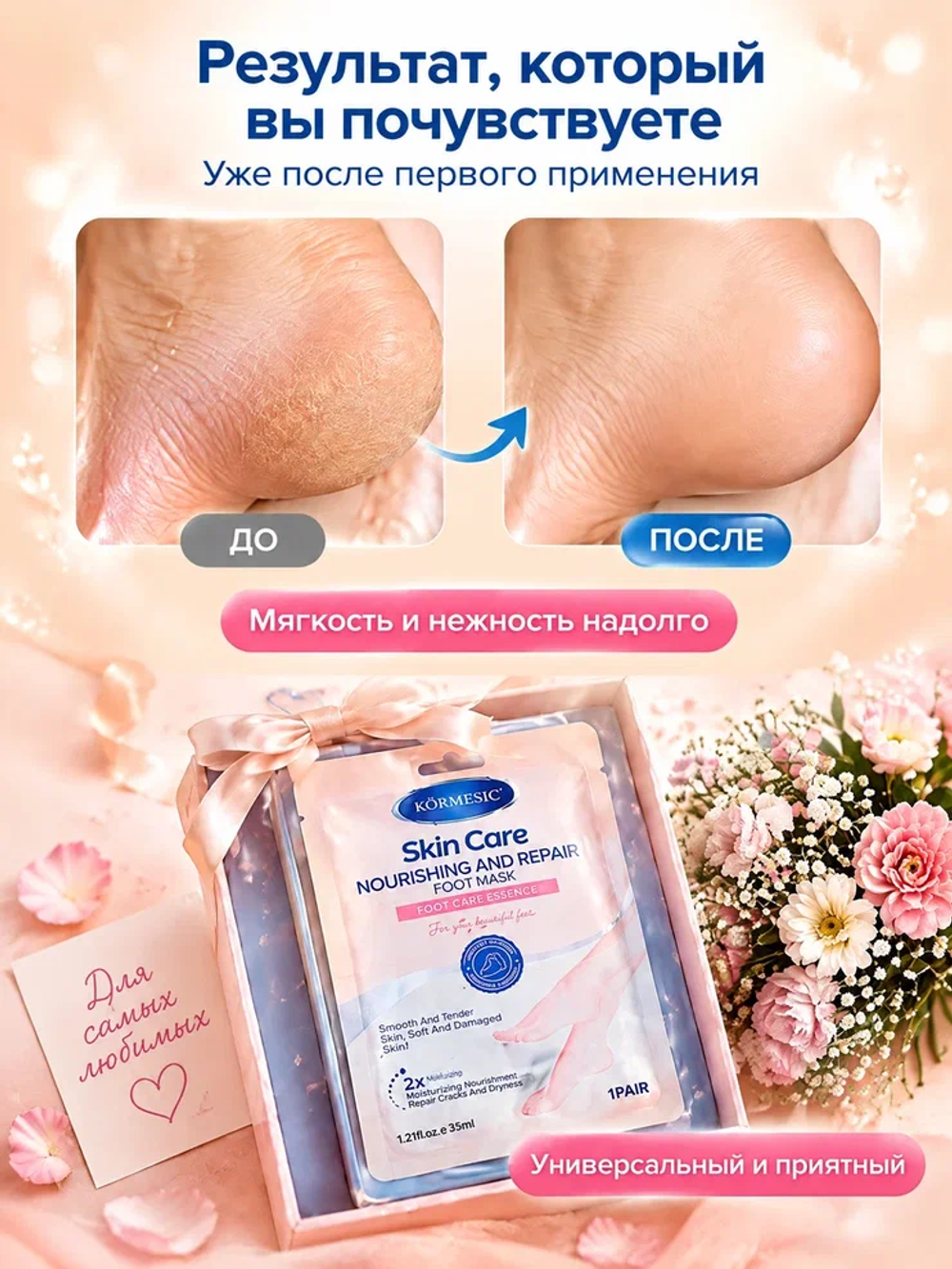 Маска для ног KORMESIC Питательная и восстанавливающая
