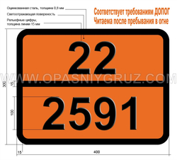 Табличка Опасный груз 22-2591 КСЕНОН ОХЛАЖДЕННЫЙ ЖИДКИЙ