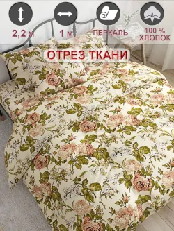 Ткань для рукоделия "Прохоровская роза" Сказка перкаль, длина 1 м., ширина 2,2 м.