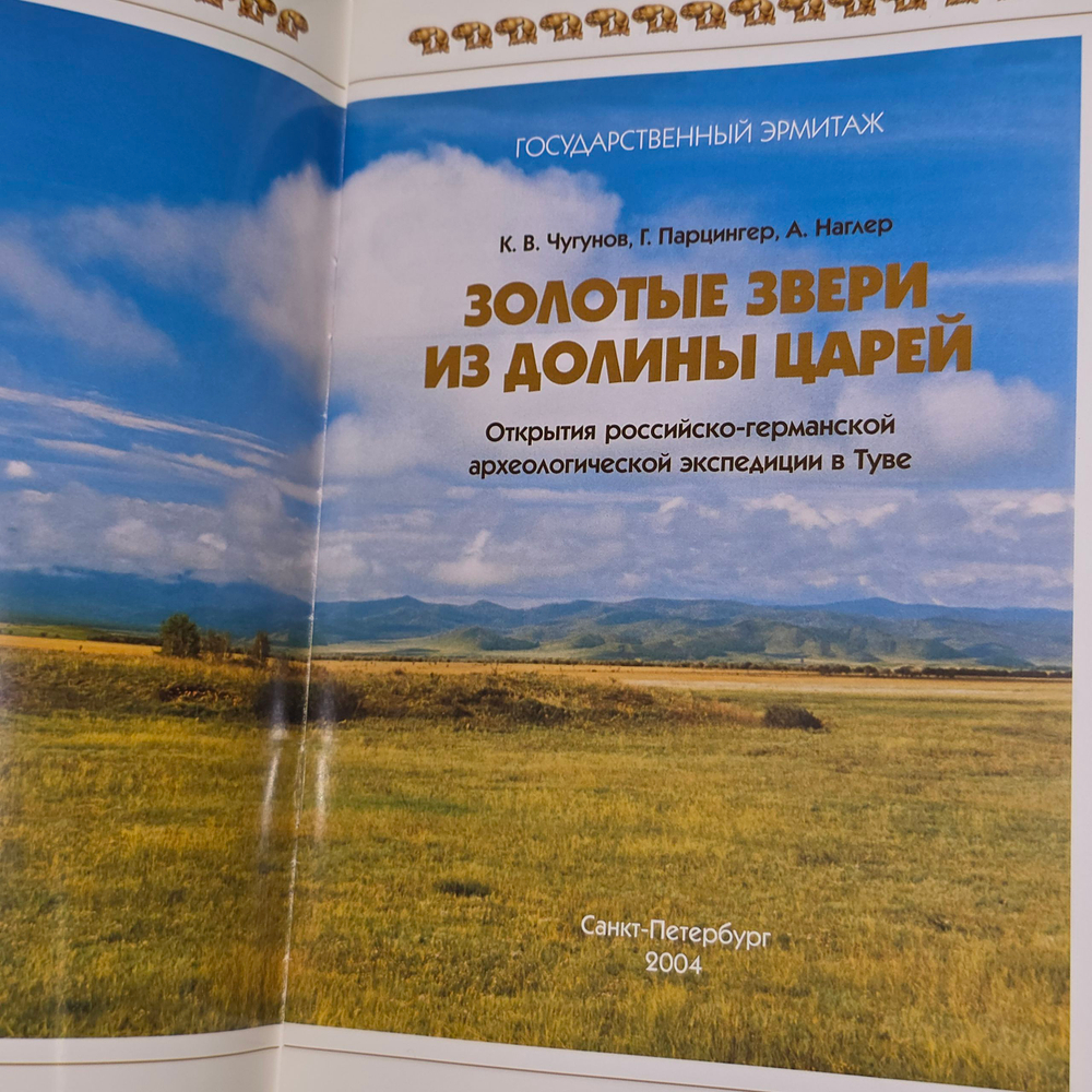 книга "Золотые звери из долины царей "