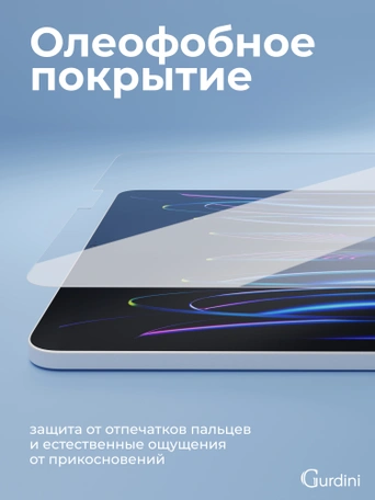 Стекло защитное для iPad 10.9"/ iPad Pro 11" Gurdini Premium Glass 0.33 mm прозрачное