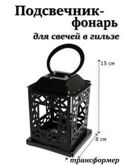 Подсвечник-трансформер "фонарик 4 грани"