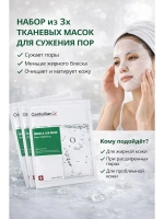 Набор из трех тканевых масок для сужения пор с центеллой