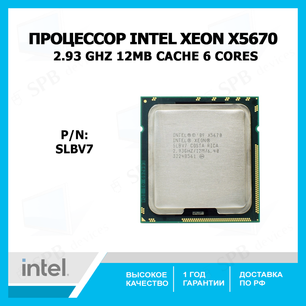 Процессор Intel Xeon X5670 Gulftown (2933MHz, LGA1366, L3 12288Kb) , SLBV7, tray