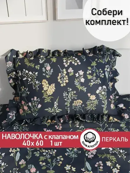 Декоративная наволочка с рюшами, оборками "Ботаника" 40х60 см, 1 шт, без молнии