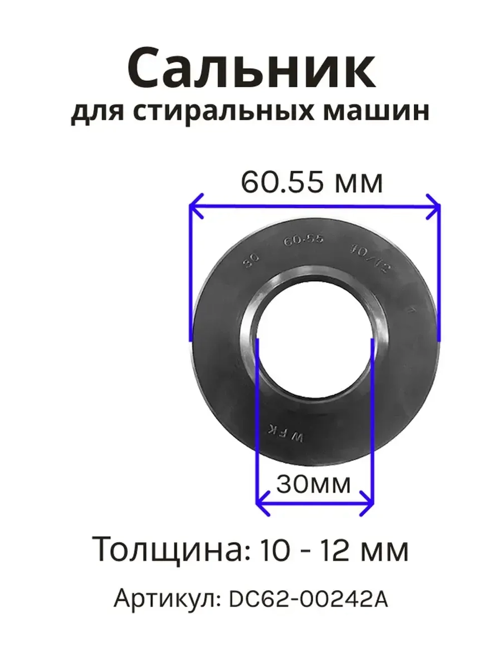 Сальник 30х60.55х10/12 стиральной машины Samsung SLB004SA (DC62-00242A) со смазкой