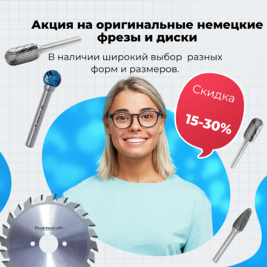 Акция на оригинальные немецкие фрезы и диски