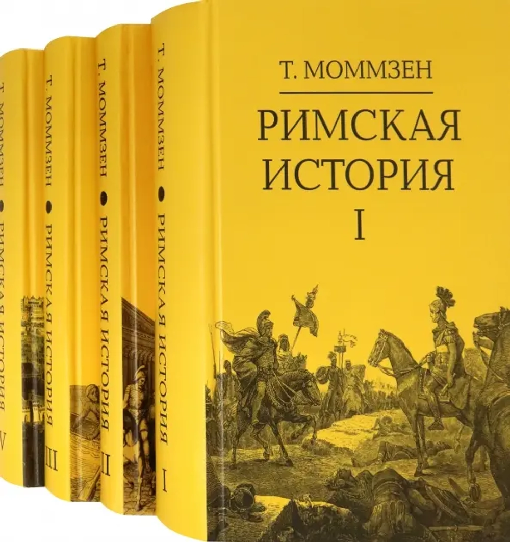 Римская история Комплект в 4 томах