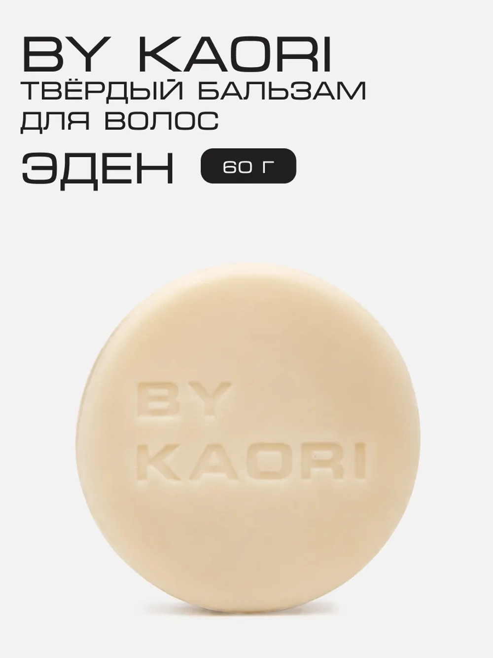 Твердый бальзам для волос Эден (Eden)