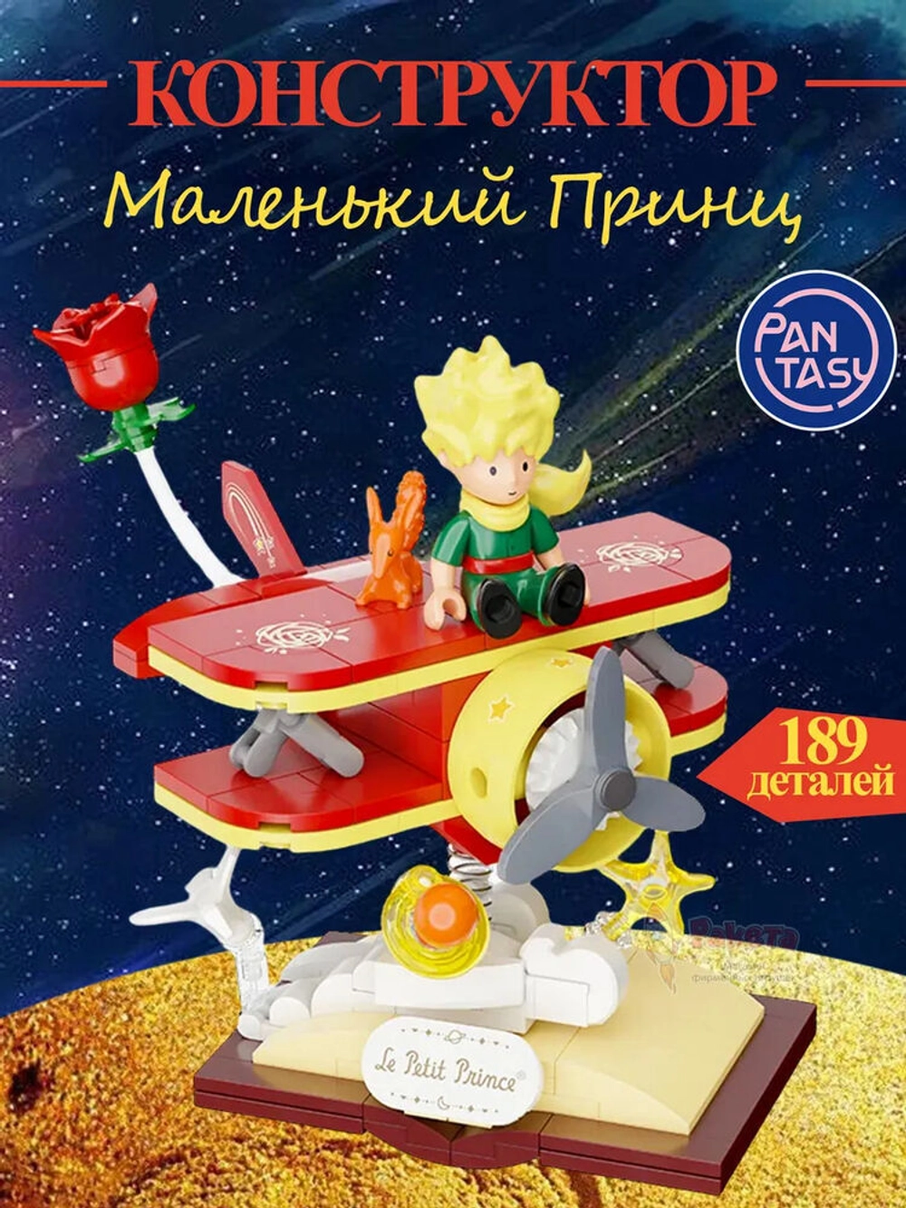 3Д Конструктор Маленький принц фигурка игрушка
