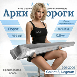 Порог левый Mitsubishi Galant 8, Legnum 1996-2006 (Klokkerholm)