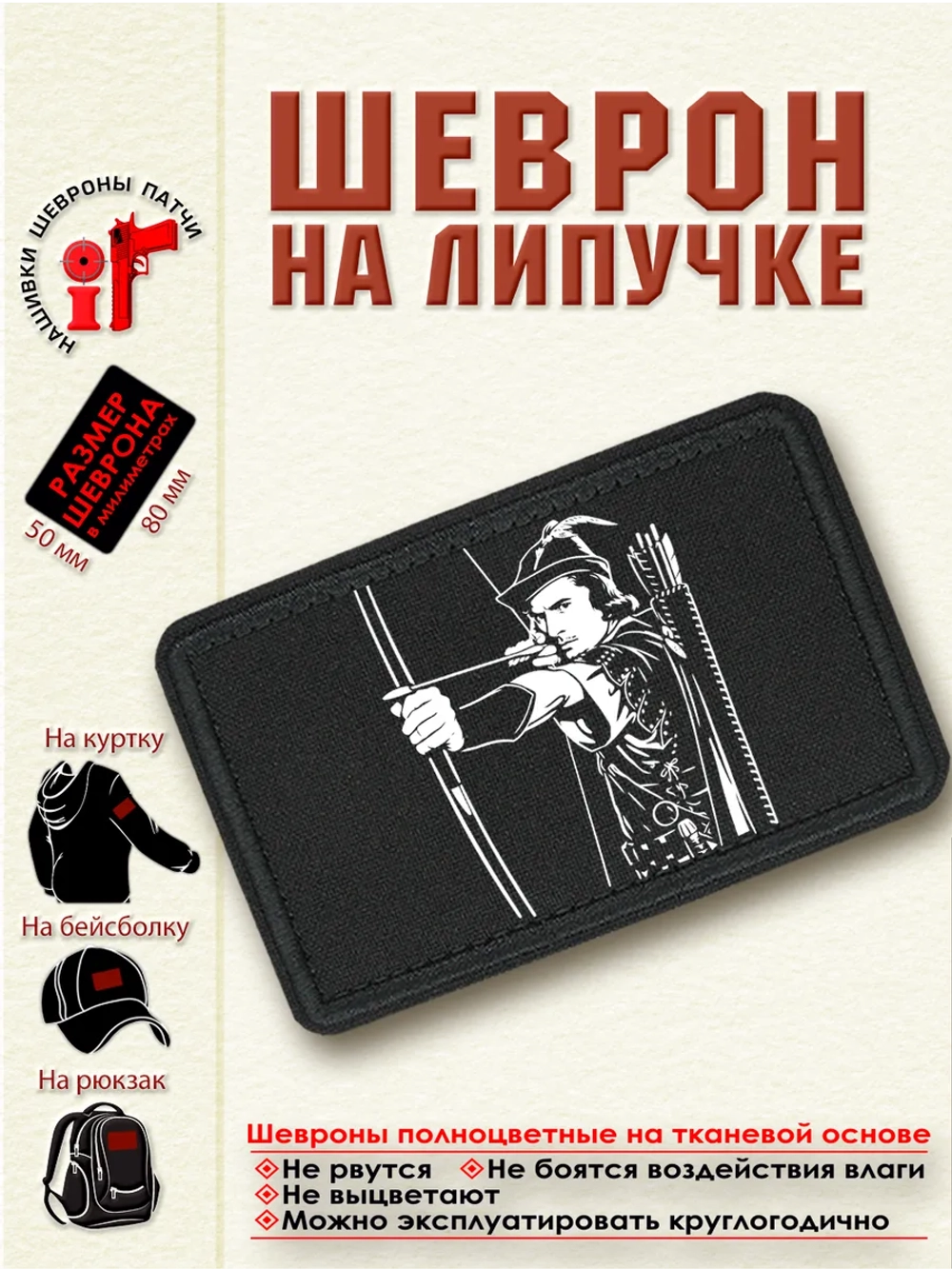 Шеврон "Робин Гуд" dtf
