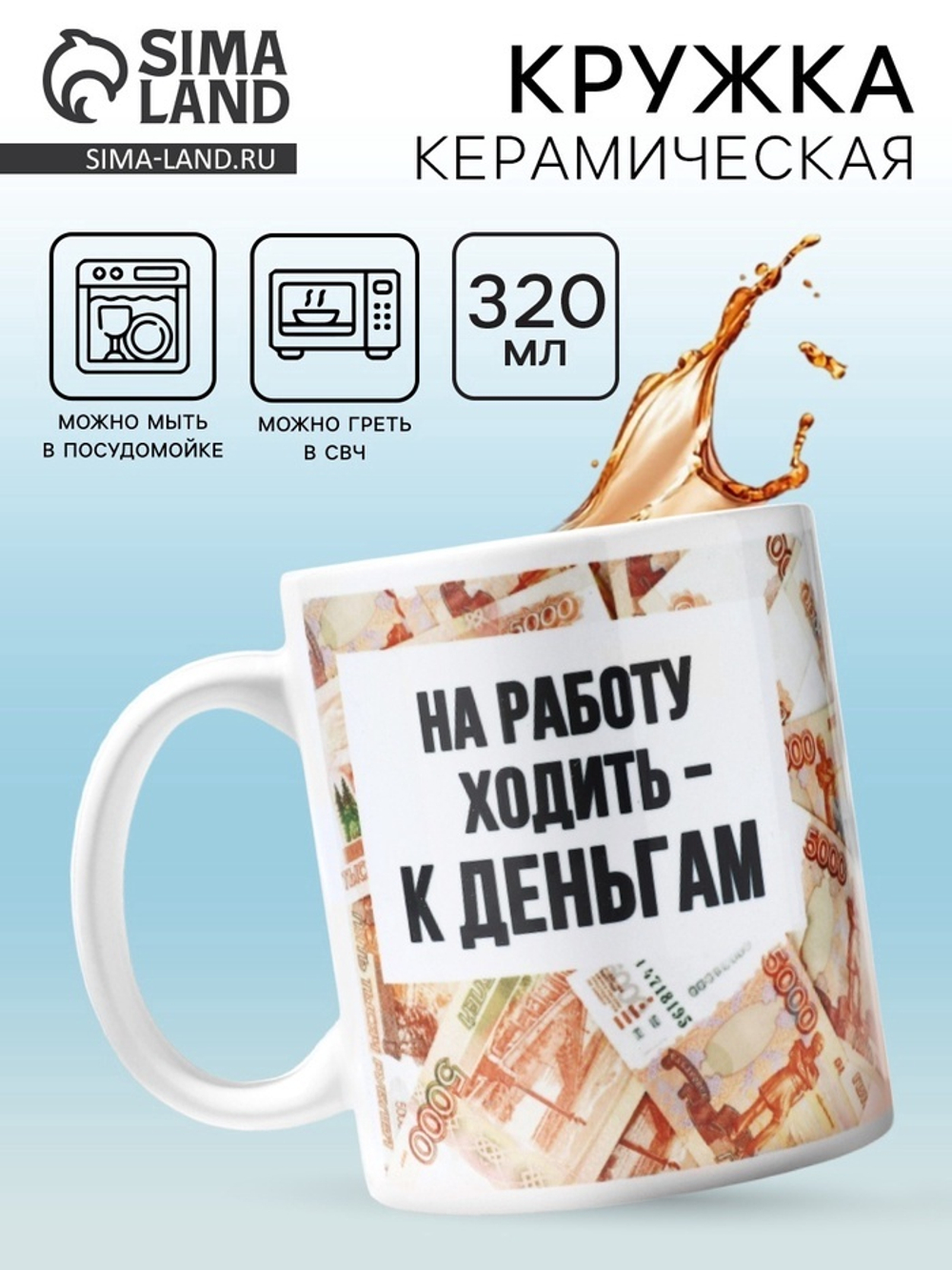 Кружка керамическая «Ходить на работу - к деньгам», 320 мл