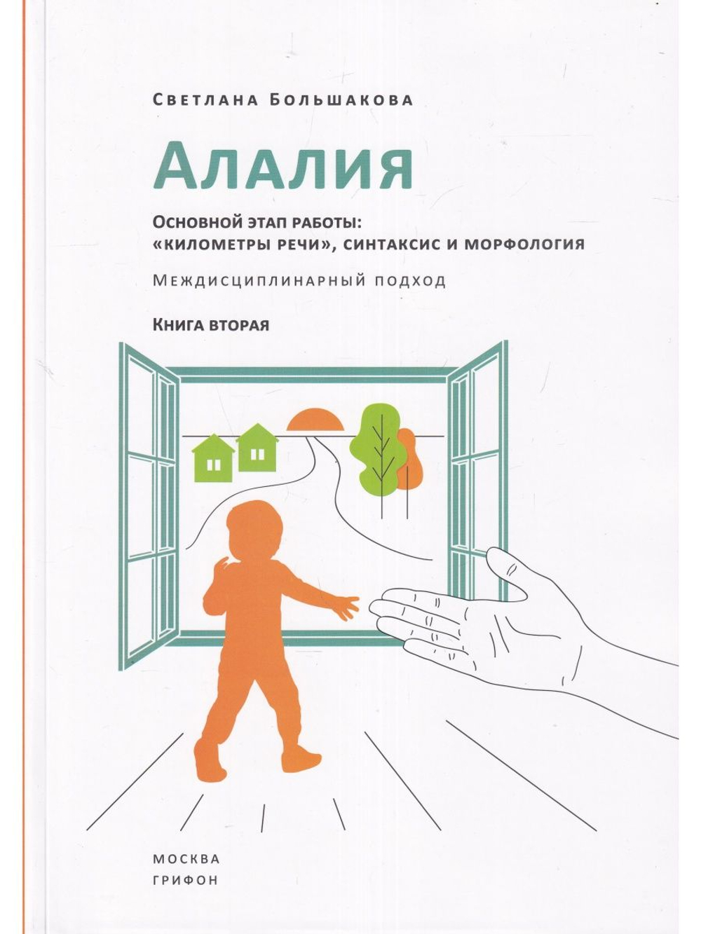 Алалия. Основной этап работы: «километры речи», синтаксис и морфология. Междисциплинарный
подход. Книга вторая