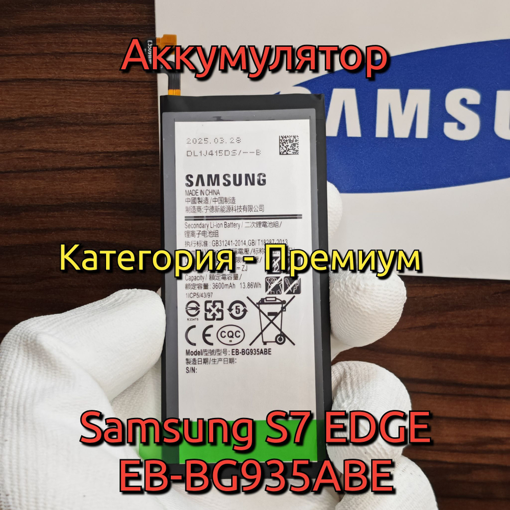 Аккумулятор для Samsung Galaxy S7 Edge (EB-BG935ABE) Категория: "Премиум качество" АКБ 3600mAh Li-ion Polymer