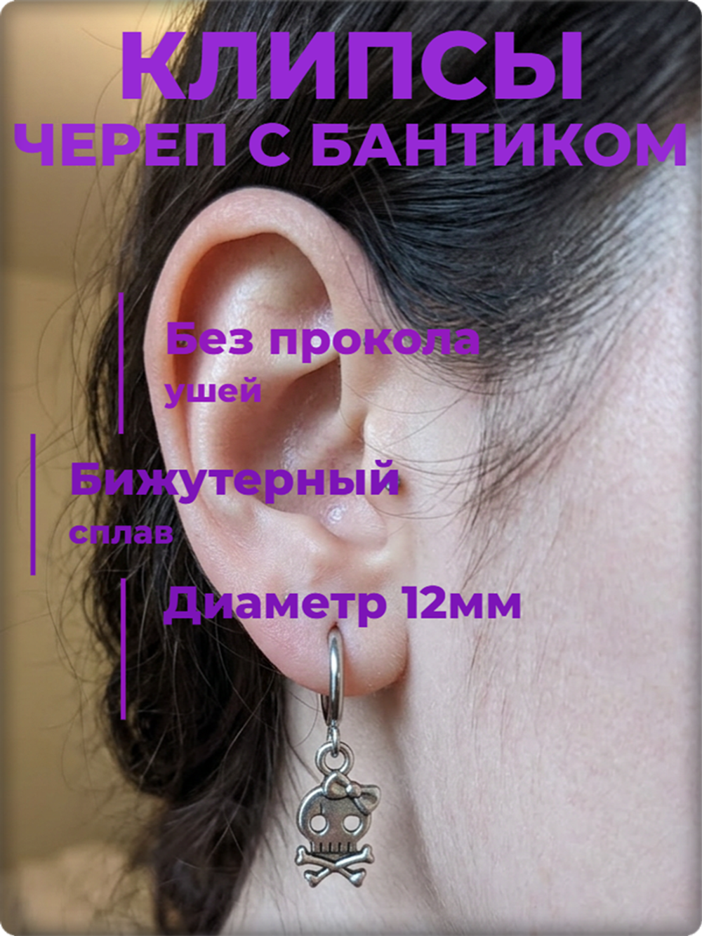 Клипсы на пружинке "Череп с бантиком", без прокола ушей.
