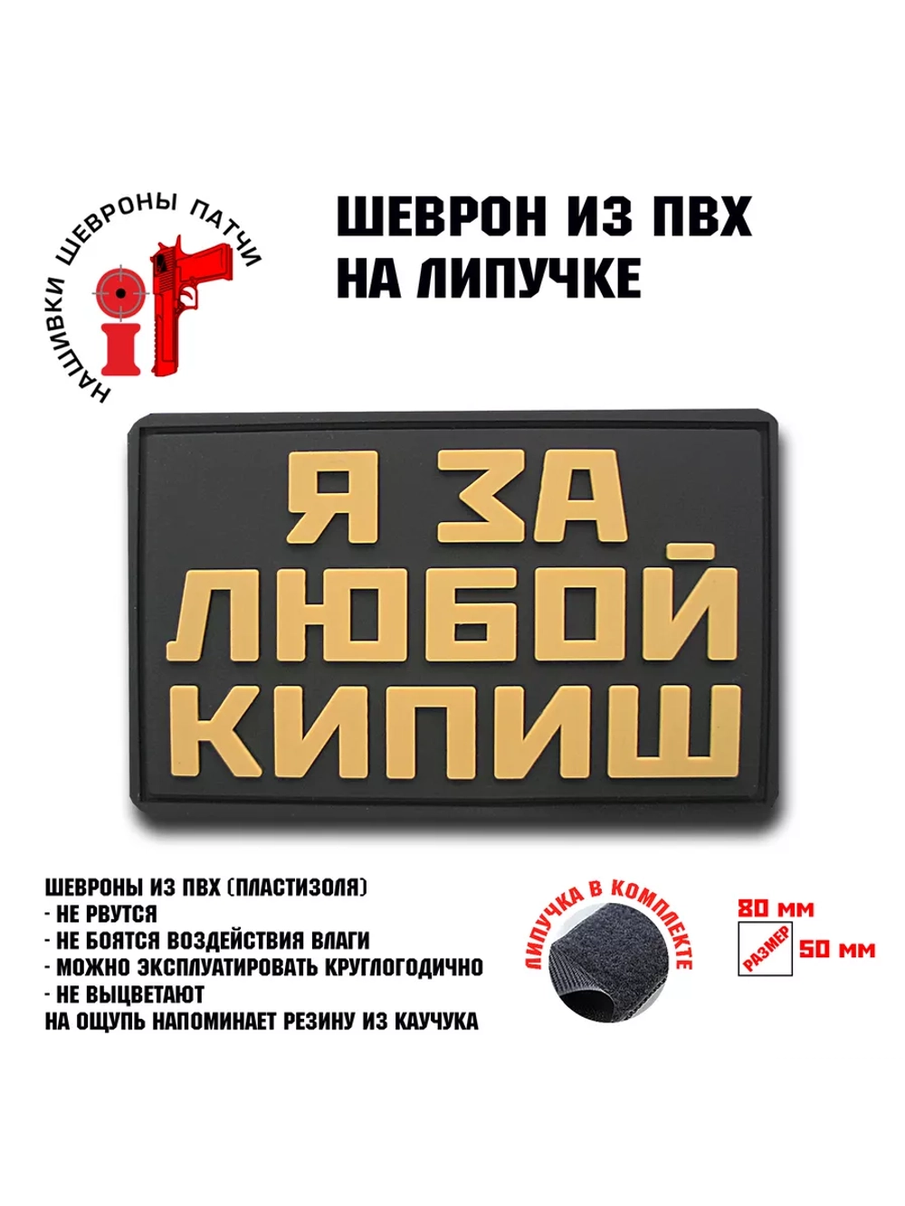Шеврон на липучке Я за любой кипиш