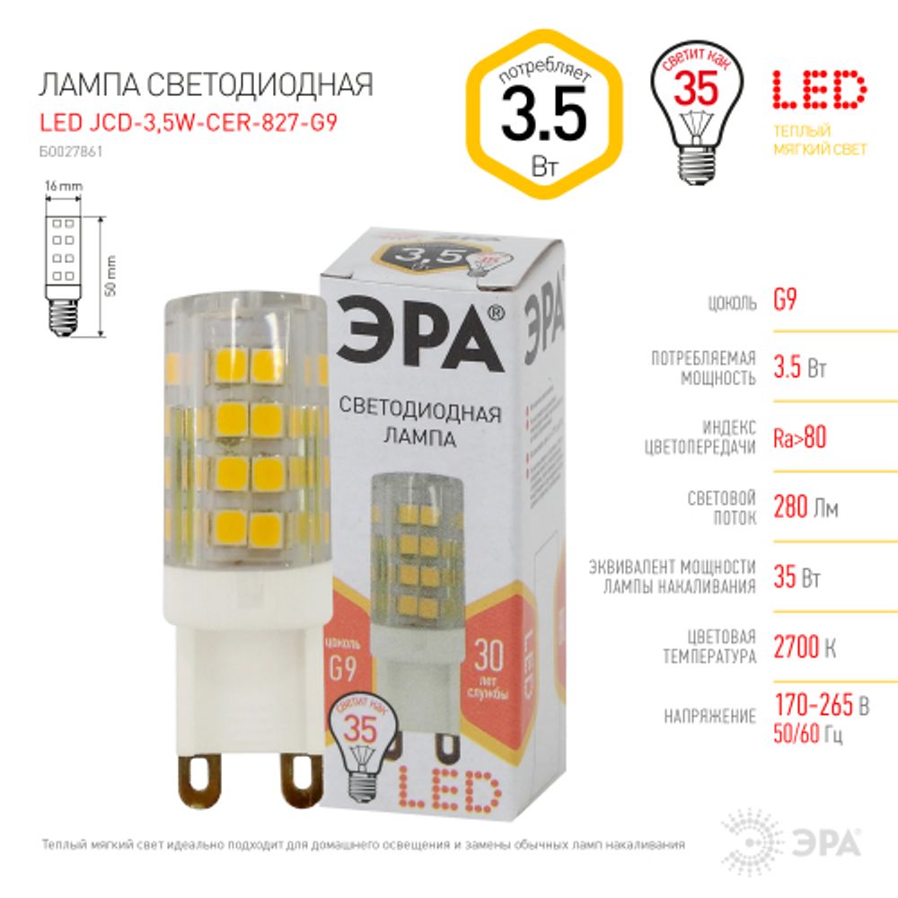 Лампа светодиодная ЭРА STD LED JCD-3,5W-CER-827-G9 3,5Вт керамика капсула теплый белый свет G9 | Лампы cветодиодные Капсульные (G4, G9)