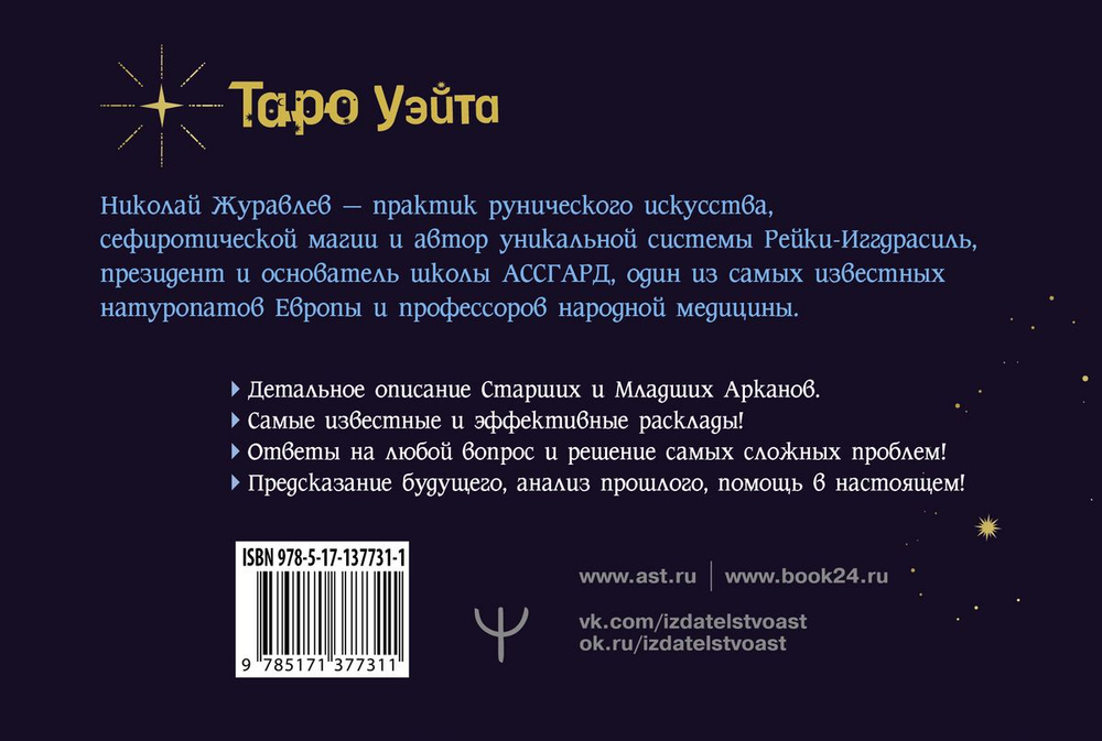 Таро Уэйта. Тонкости работы. Главные расклады