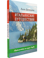 Итальянские путешествия