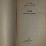 Зона. Довлатов Сергей Донатович.