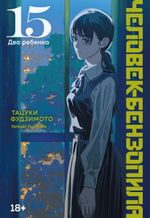Манга Человек-бензопила. Том 15. Два ребенка