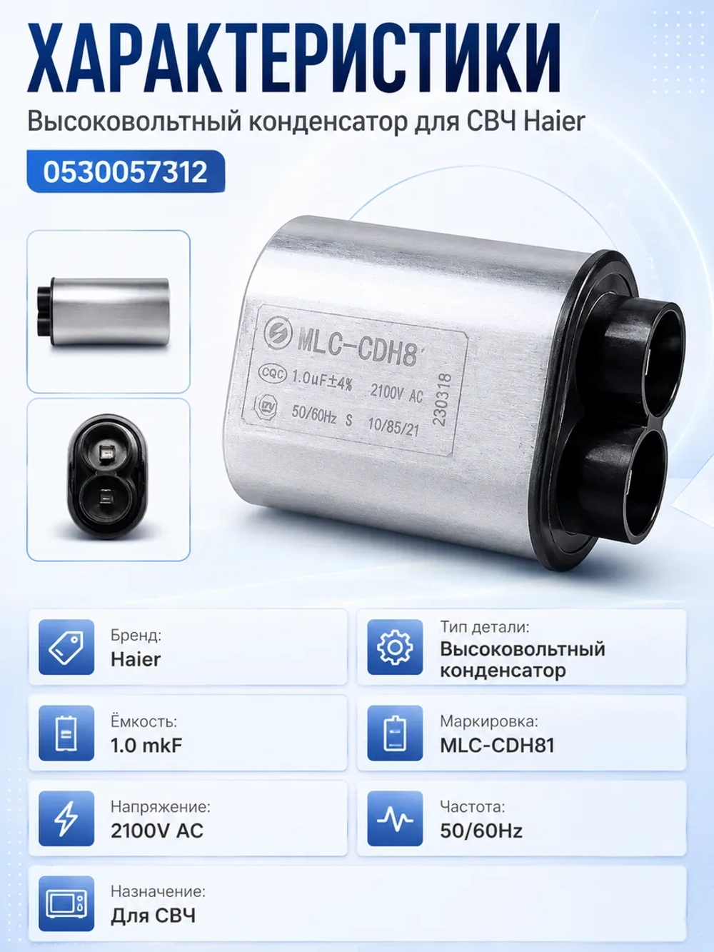 Конденсатор 0530057312 Haier
