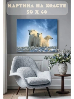 Картина на стену 40 X 50 Белые медведи