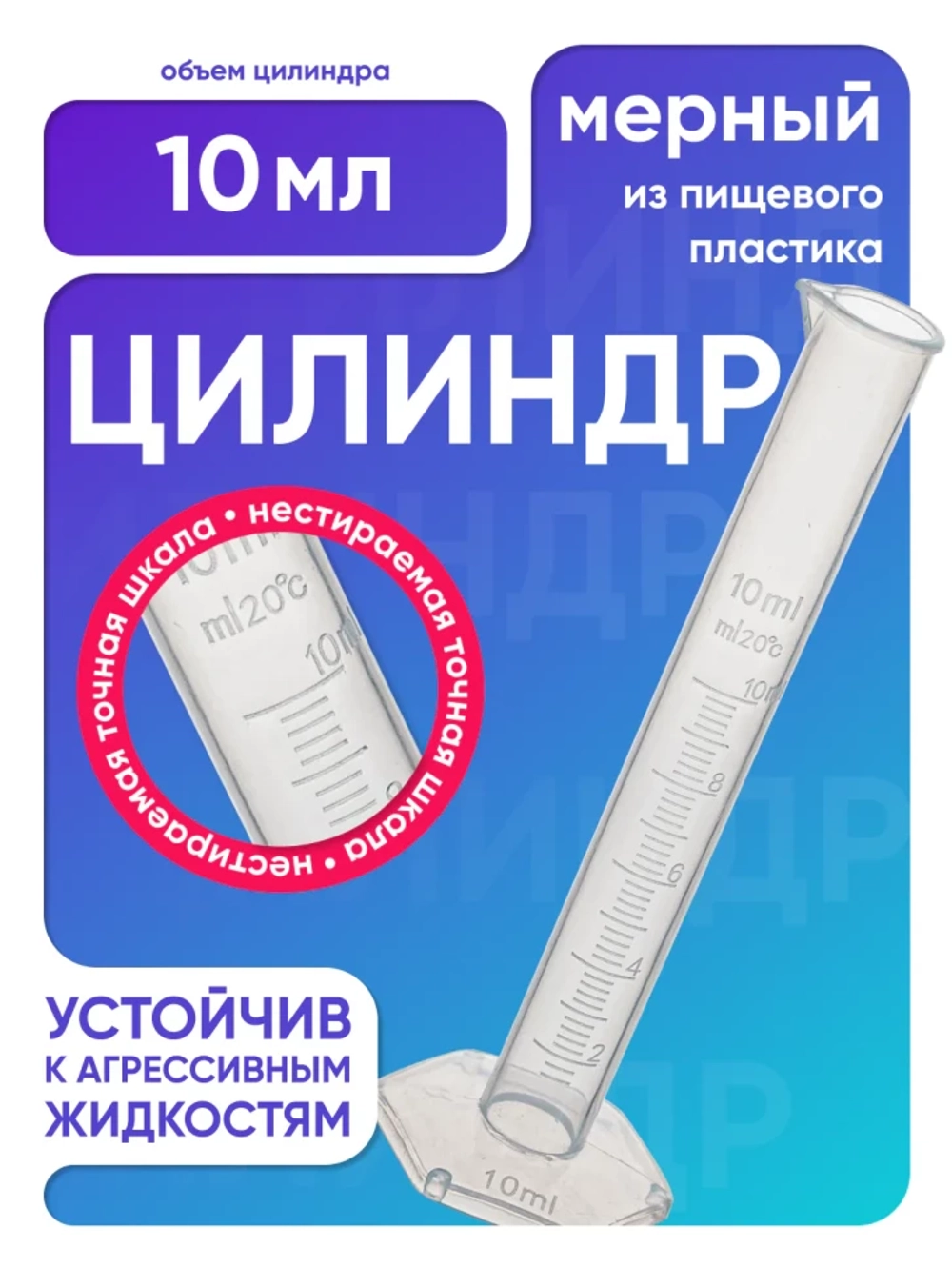 Цилиндр п/п 10 мл, Лаборио