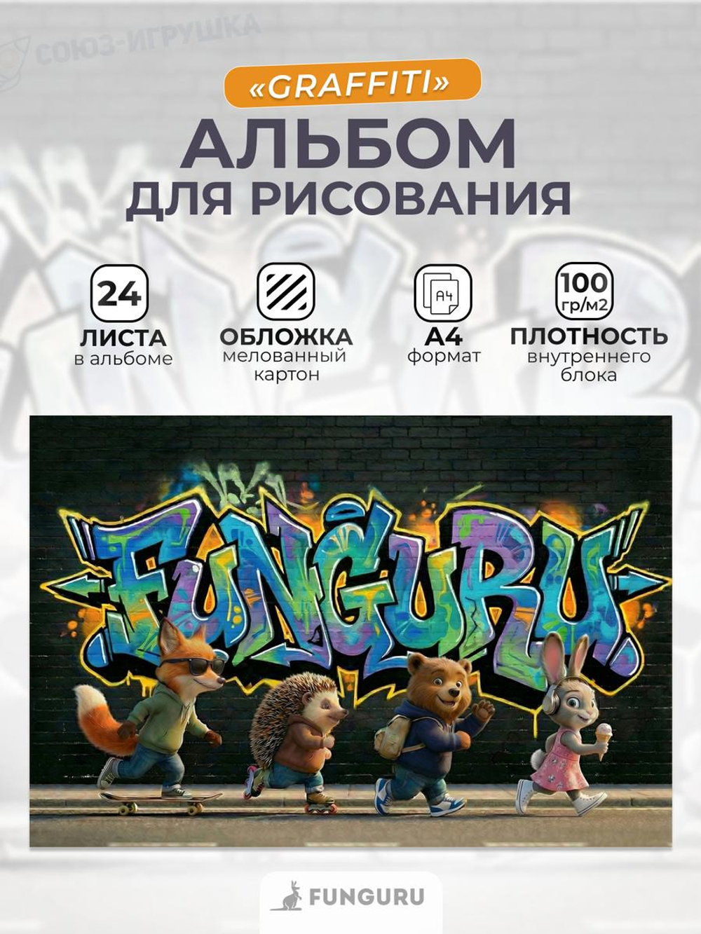 Альбом для рисования А4 «Graffiti» 24 листа 100гр/м2 ( Funguru)