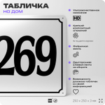 Адресная табличка с номером дома 269, на фасад и забор, белая, Айдентика Технолоджи