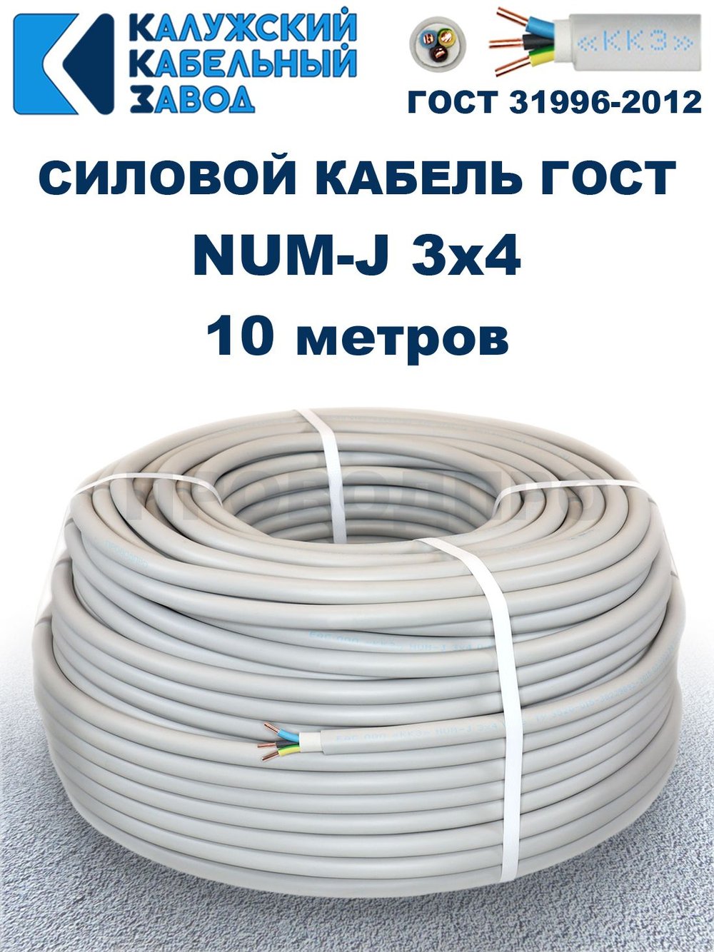 Кабель NUM-J-3х4 ГОСТ, 10 метров, Калужский кабельный завод.