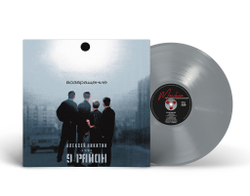 LP: Алексей Никитин и «9 Район» – «Возвращение» (2000/2025) [Limited Silver Vinyl]