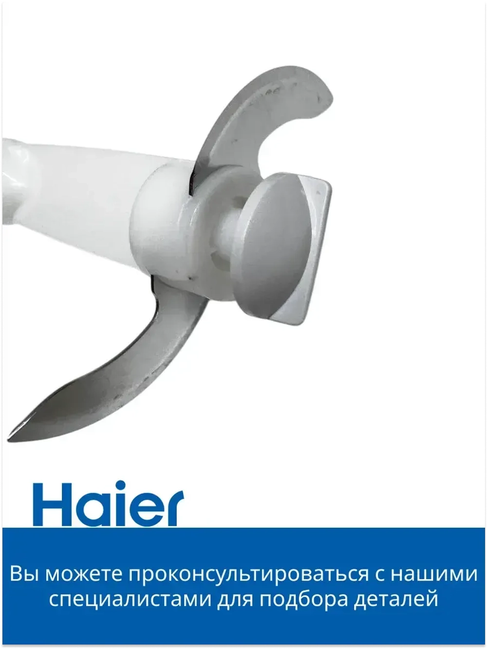 Нож - измельчитель для блендера HB-501 530011115 Haier