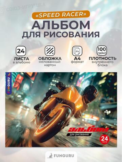 Альбом для рисования А4 «Speed racer» 24 листа 100гр/м2 ( Funguru)