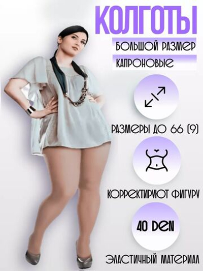 Колготки капроновые 40 den для полных